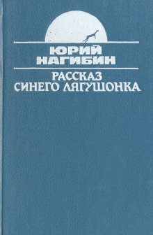 Рассказ синего лягушонка - обложка книги