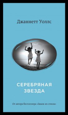 Серебряная звезда - обложка книги