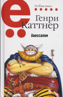 Авессалом - обложка книги