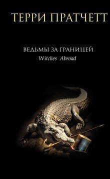 Ведьмы за границей - обложка книги