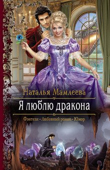 Я люблю дракона - обложка книги