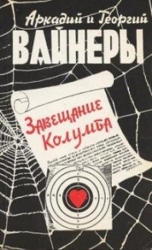 Завещание Колумба - обложка книги