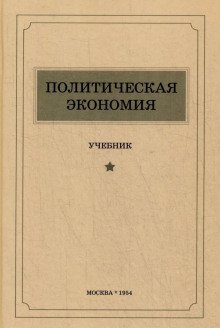 Политическая экономия - обложка книги