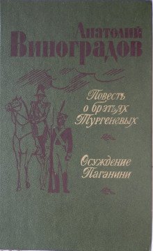 Повесть о братьях Тургеневых - обложка книги