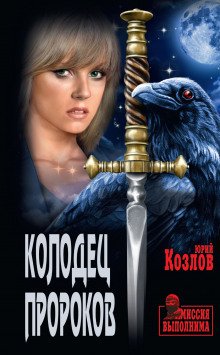 Колодец пророков - обложка книги