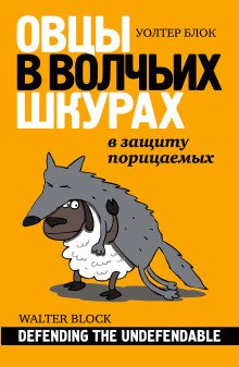 Овцы в волчьих шкурах: в защиту порицаемых - обложка книги