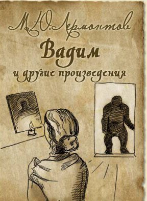 Вадим и другие произведения - обложка книги