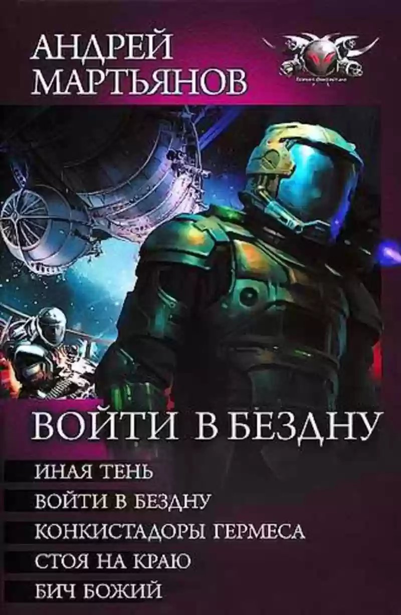 Войти в бездну - обложка книги