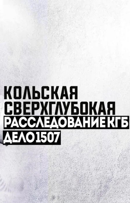 Дело 1507. Сделка - обложка книги