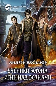 Огни над волнами - обложка книги