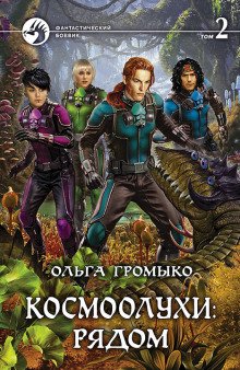 Космоолухи: рядом. Том 2 - обложка книги