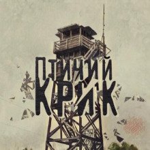 Птичий Крик - обложка книги