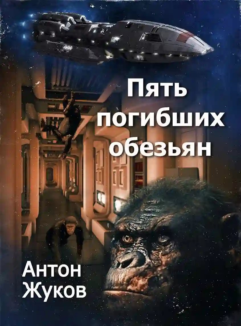 Пять погибших обезьян - обложка книги