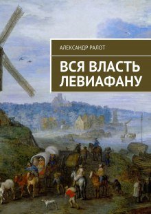 Вся власть Левиафану - обложка книги