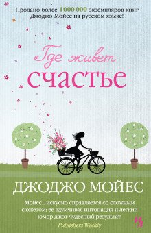 Где живет счастье - обложка книги