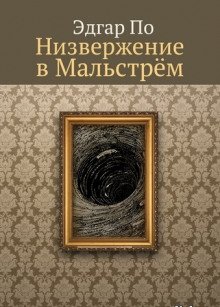 Низвержение в Мальстрем - обложка книги