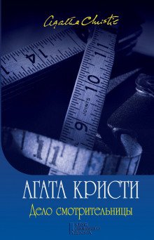 Дело смотрительницы (сборник рассказов) - обложка книги