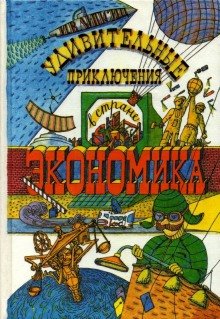 Удивительные приключения в стране Экономика - обложка книги