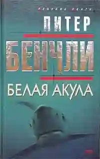 Белая Акула - обложка книги