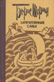 Запечатленная слава - обложка книги