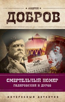 Смертельный номер. Гиляровский и Дуров - обложка книги