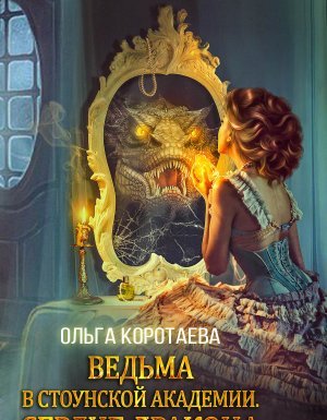 Ведьма в Стоунской академии. Сердце дракона - Ольга Коротаева - обложка книги