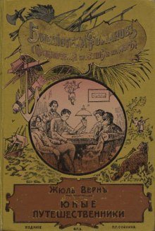 Юные путешественники - обложка книги