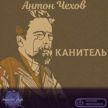 Канитель - обложка книги