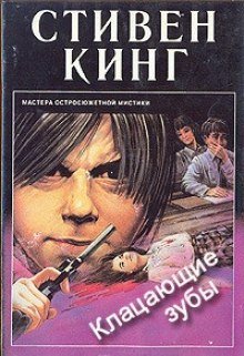 Кусачие зубы - обложка книги