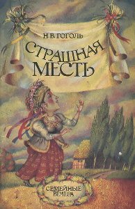 Страшная месть - обложка книги