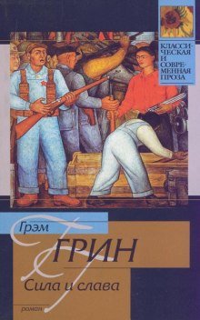 Сила и слава - обложка книги