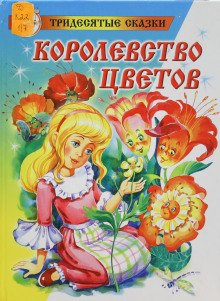 Королевство цветов - обложка книги