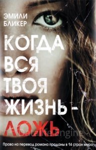 Когда вся твоя жизнь - ложь - Эмили Бликер - обложка книги