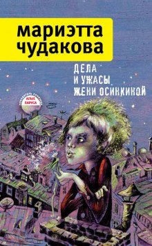 Дела и ужасы Жени Осинкиной - обложка книги