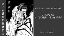 10 японских историй о чертях и горных ведьмах - обложка книги