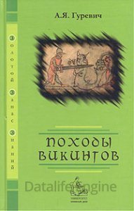 Походы викингов - Арон Гуревич - обложка книги
