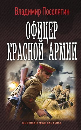 Командир Красной Армии 2. Офицер Красной Армии - обложка книги