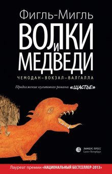 Волки и медведи - обложка книги