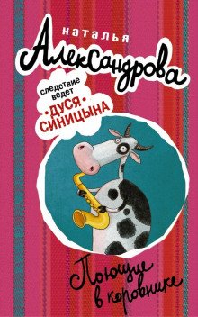 Поющие в коровнике - обложка книги