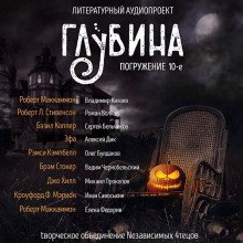 ГЛУБИНА. Погружение 10-е - обложка книги