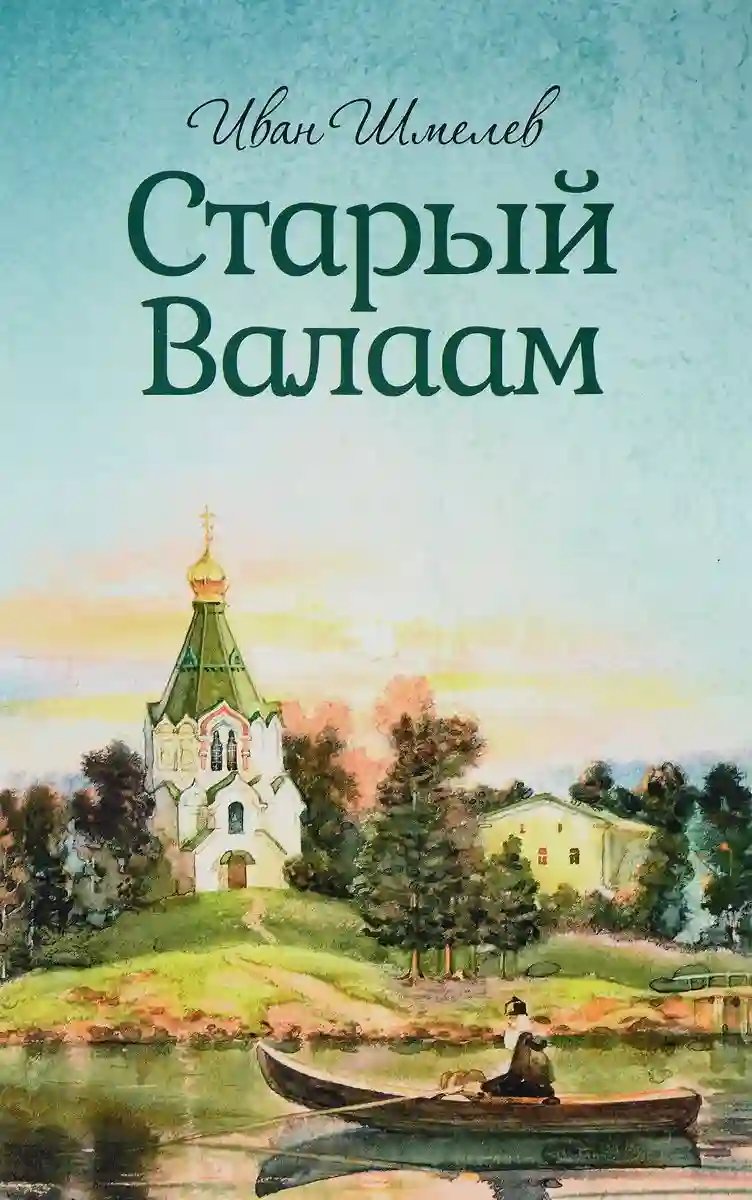 Старый Валаам - обложка книги