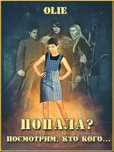 Попала, посмотрим кто кого - Ольга Олие - обложка книги