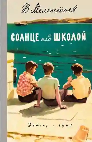 Солнце над школой - обложка книги