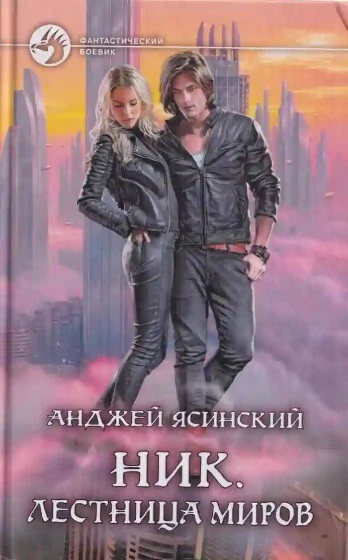 Лестница Миров - обложка книги