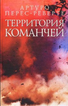 Территория команчей - обложка книги