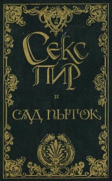 Сад пыток - обложка книги