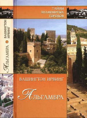 Альгамбра - обложка книги