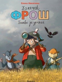 Хомячок Фрош - обложка книги