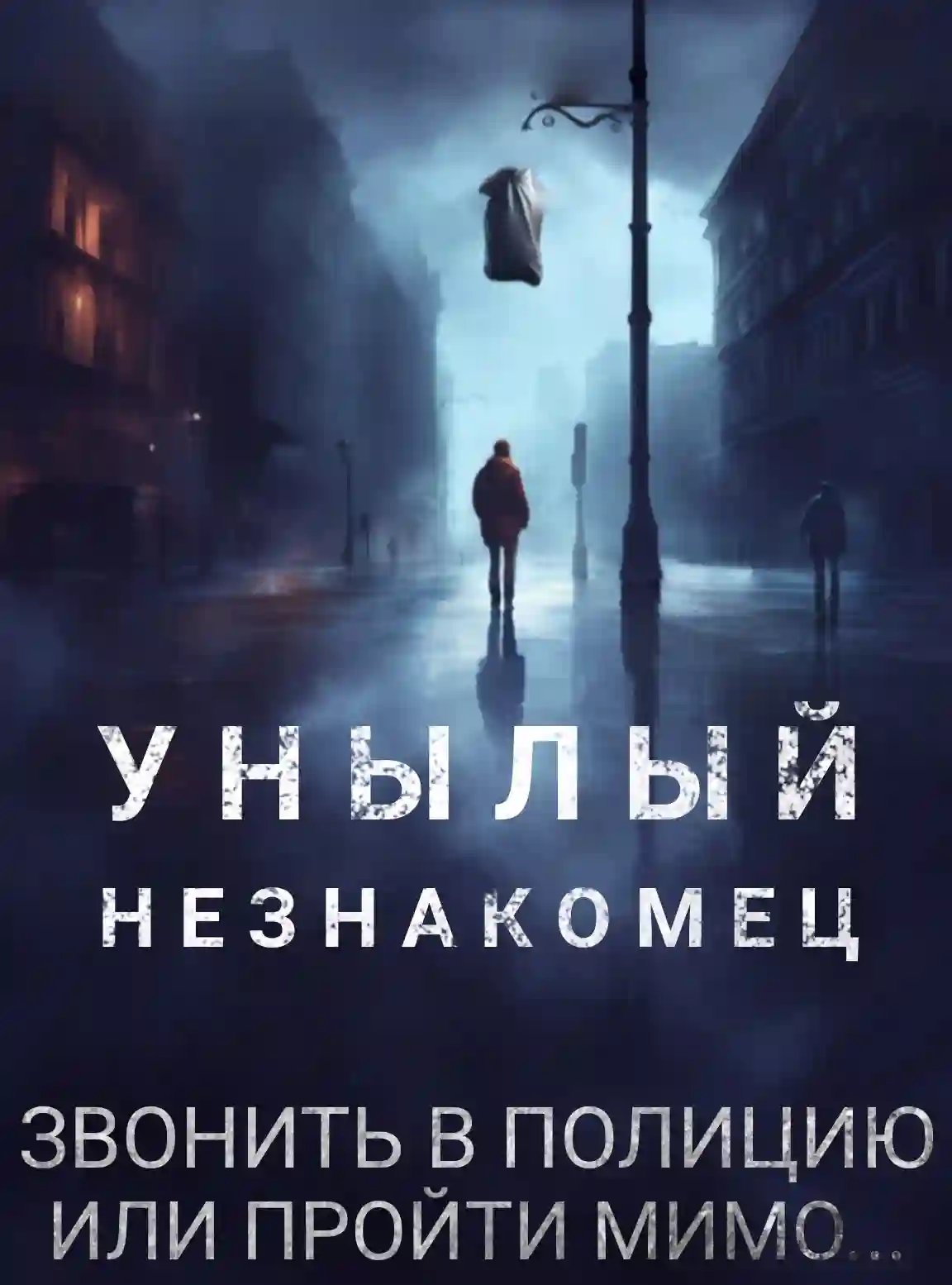 Унылый незнакомец - обложка книги