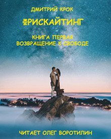 Фрискайтинг. Книга первая. Возвращение к свободе - обложка книги